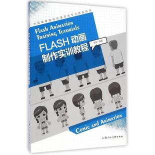 正版 李昕上海人民美术出版 书籍 中国高等院校动漫游戏专业精品教材 社 FLASH动画制作实训教程