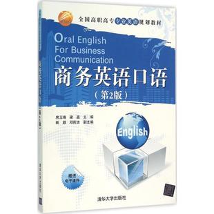 房玉靖梁晶姚颖邓莉洁清华大学出版 商务英语口语第2版 书籍 社 正版