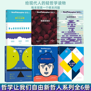 【新哲人系列全6册】我是个现代人我需要平衡+谁吃了你的脑子+买还是不买+旅行之必要+我爱故我在+认识你自己探索根本哲学使人自由