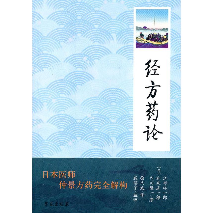 【正版书籍】经方药论江部洋一郎徐文波学苑出版社