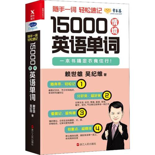 【正版书籍】15000情境英语单词赖世雄浙江人民出版社出版社出版社