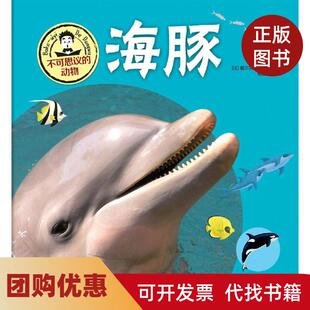 【正版书籍】不可思议的动物海豚不可思议的动物黛尔菲恩格林贝格吉林科学技术出版社