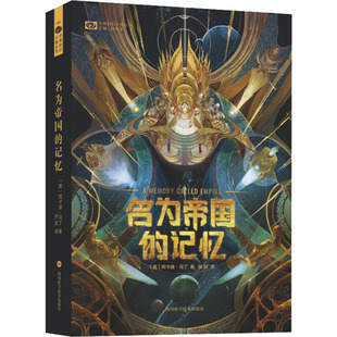 【正版书籍】名为帝国的记忆阿卡迪马丁四川科学技术出版社
