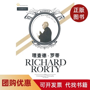 【正版书籍】理查德罗蒂查尔斯吉尼翁大卫希利朱新民复旦大学出版社