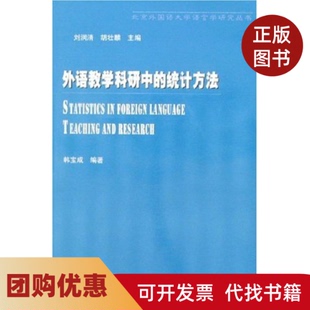 【正版书籍】外语教学科研中的统计方法韩宝成外语教学与研究出版社