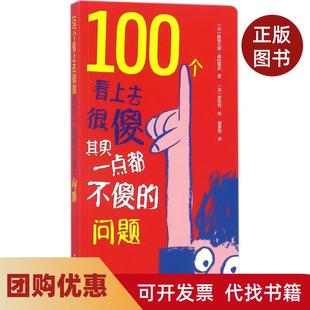 【正版书籍】100个看上去很傻其实一点都不傻的问题斯特凡纳弗拉蒂尼中国科学技术大学出版社