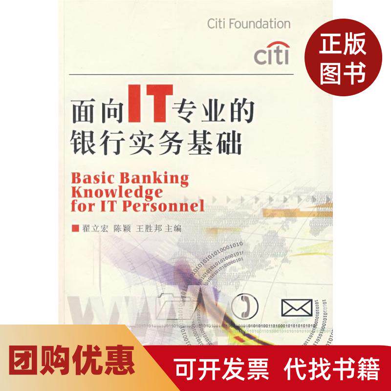 【正版书籍】面向IT专业的银行实务基础翟立宏陈颖王胜邦西南财经大学出版社