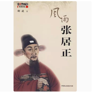 【正版图书】风雨张居正 郦波著 中国民主法制出版社 9787802196513