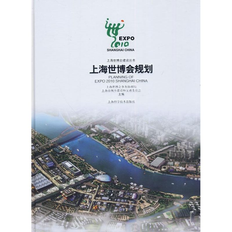 【正版书籍】上海世博会规划上海世博会事务协调局上海科学技术出版社