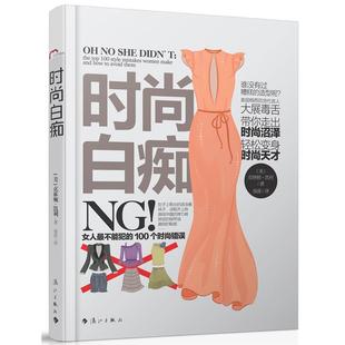 100个时尚 时尚 白痴女人不能犯 社 错误克林顿凯利南溪漓江出版 正版 书籍