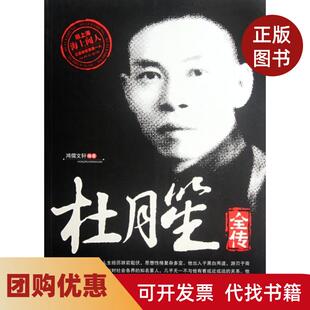 【正版书籍】杜月笙全传鸿儒文轩中国书籍