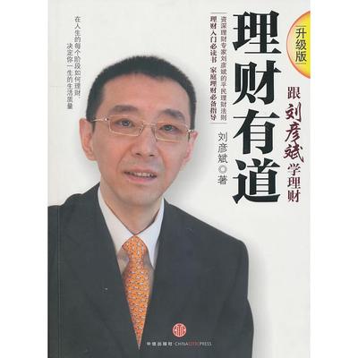 【正版书籍】理财有道(升级版)刘彦斌中信出版社