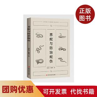 【正版书籍】养蛇与防治蛇伤杨水尧陈禹政江西科学技术出版社9787539069593杨水尧陈禹政江西科学技术出版社