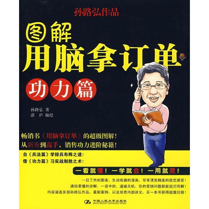 【正版书籍】图解用脑拿订单功力篇孙路弘湛庐中国人民大学出版社