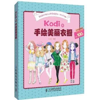 【正版书籍】Kodi的手绘美丽衣橱Kodi人民邮电出版社