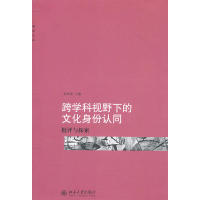 【正版书籍】跨学科视野下的文化身份认同——批评与探索何成洲北京大学出版社