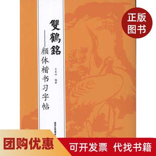 【正版书籍】双鹤铭顔体楷书习字帖王本兴北京工艺美术出版社