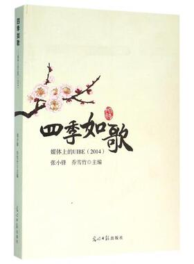 【正版书籍】四季如歌2014媒体上的UIBE张小锋乔雪竹光明日报
