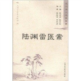 【正版书籍】陆渊雷医案上海市中医文献馆上海科学技术出版社,书籍/杂志/报纸,中医,淘宝优惠券,粉丝福利购,淘宝优惠卷