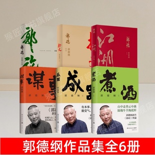 成器 郭德纲作品集全6册 江湖 煮酒 中国文化通史 郭论 人情世故民俗文化 正版 速发 捡史 现当代文学散文随笔书籍 谋事