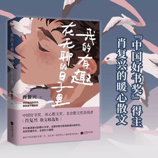 我 图书 有趣在无聊 日子里 9787559473462 中国好书奖得主肖复兴散文集文章入选语文教材中高考试题 正版