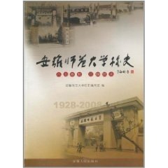 【正版书籍】安徽师范大学校史19282008安徽师范大学校史写组安徽人民出版社