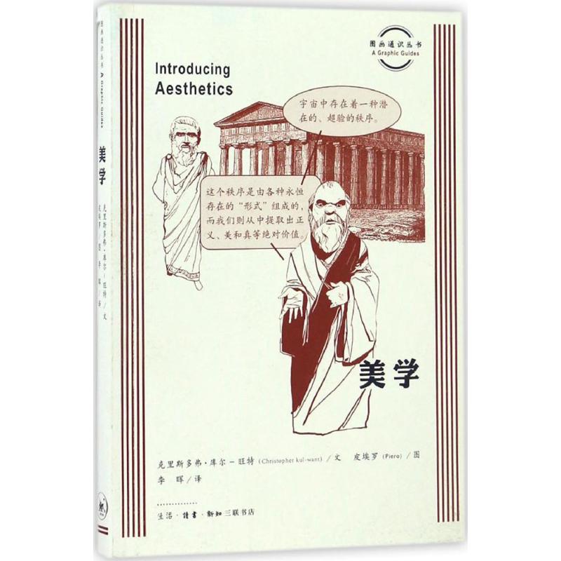 【正版书籍】美学(英)克里斯多弗·库尔-旺特(Christopher Kul-Want) 文；李晖 译；(英)皮埃罗(Piero) 图生活读书新知三联书店