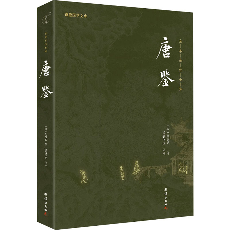 【正版书籍】唐鉴[宋]范祖禹 著 谦德书院 译团结出版社