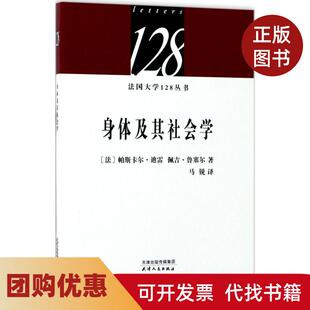 【正版书籍】身体及其社会学帕斯卡尔迪雷天津人民出版社