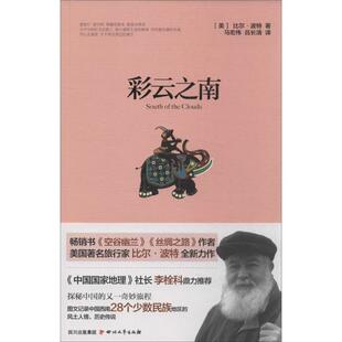 彩云之南比尔波特马宏伟吕长清四川文艺出版 书籍 社 正版