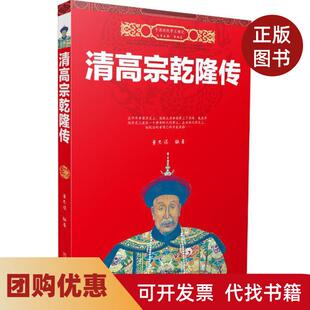 【正版书籍】清高宗乾隆传董思谋河北人民出版社