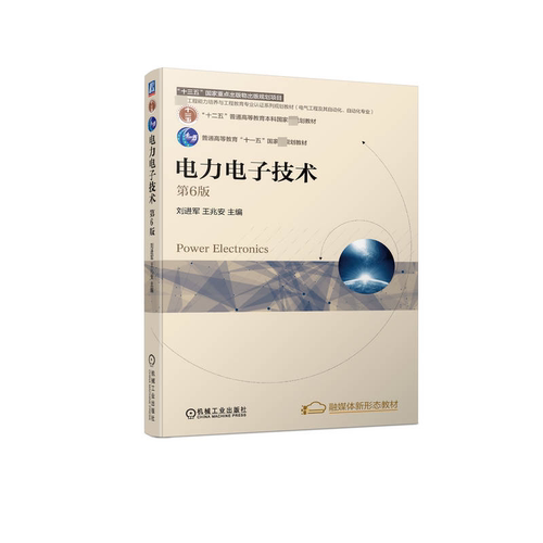 【正版书籍】电力电子技术第6版刘进军王兆安机械工业出版社