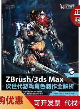 【正版书籍】zbrush3dsmax次世代游戏角色制作全解析王康慧源东方邹芳明人民邮电出版社