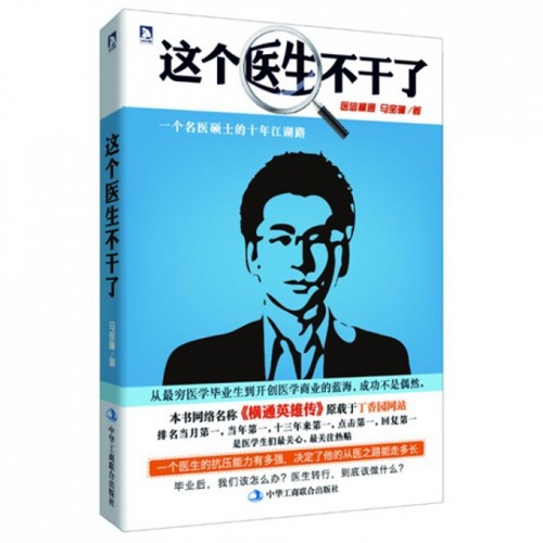 【正版书籍】这个医生不干了马宝琳工商联