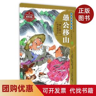【正版书籍】愚公移山绘本中华故事者王玉|总郑勤砚|画王晓鹏二十一世纪