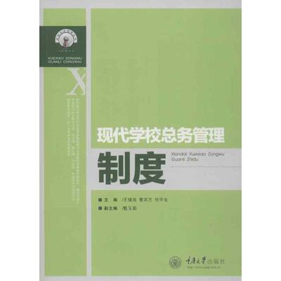 【正版书籍】现代学校总务管理制度王绪池重庆大学出版社
