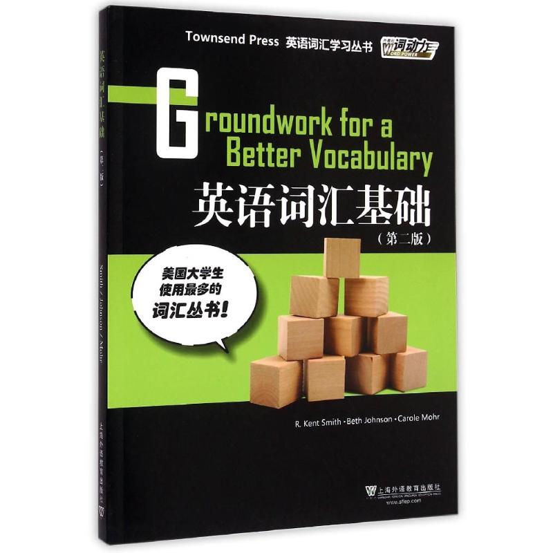 【正版书籍】外教社词动力英语词汇基础第2版RkentSmithBethJohnson上海外语教育出版社