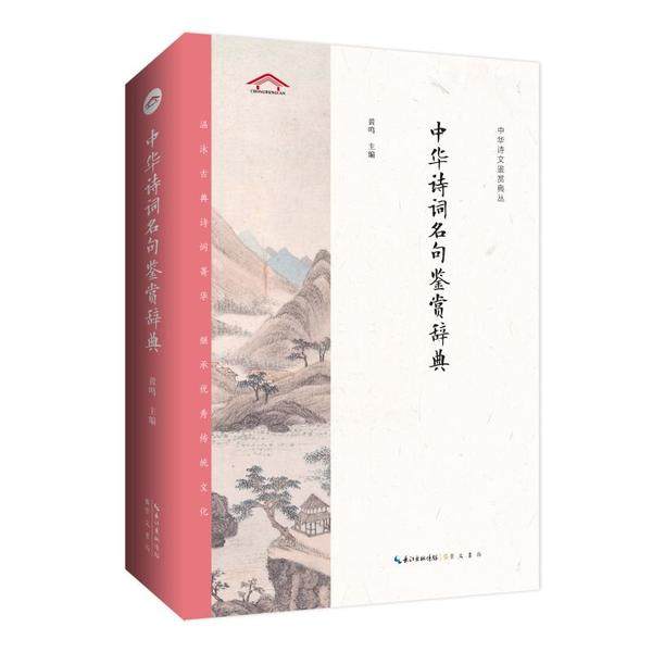 【正版书籍】中华诗词名句鉴赏辞典黄鸣崇文书局,书籍/杂志/报纸,中国古诗词,淘宝优惠券,粉丝福利购,淘宝优惠卷