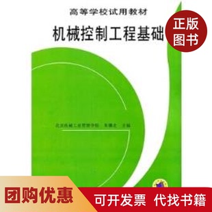 【正版书籍】机械控制工程基础朱骥北编机械工业出版社