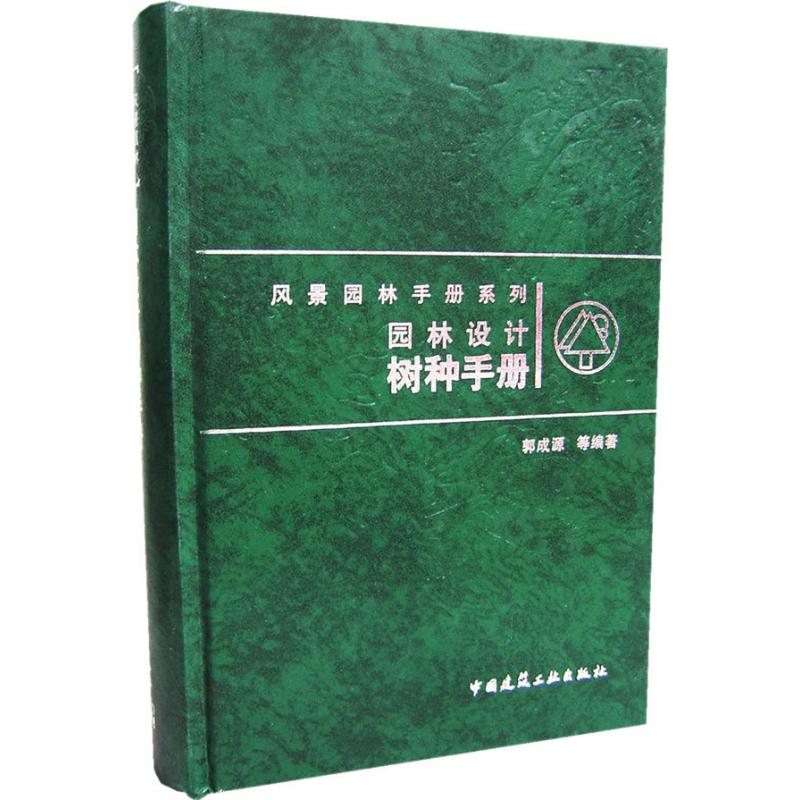 【正版书籍】园林设计树种手册郭成源中国建筑工业出版社