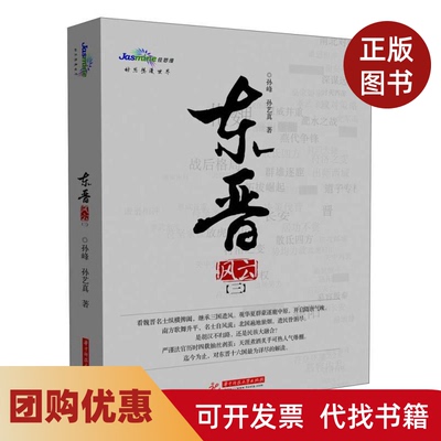 【正版书籍】东晋风云三孙峰华中科技大学出版社