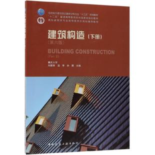 【正版书籍】建筑构造下册第六版刘建荣翁季孙雁中国建筑工业出版社