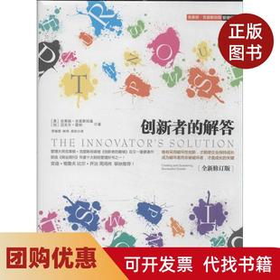 【正版书籍】创新者的解答全新修订版克里斯坦森中信出版社