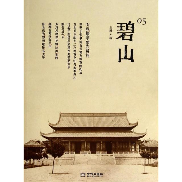 【正版书籍】碧山5文庙儒家的先贤祠左靖金城