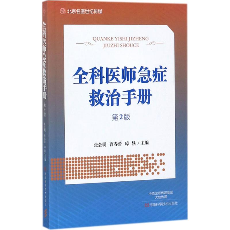 【正版书籍】全科医师急症救治手册第2版张会明河南科学技术出版社