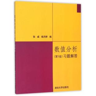 【正版书籍】数值分析习题解答者张威杨月婷清华大学