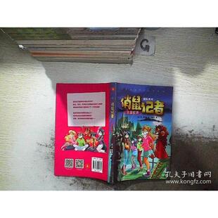 俏鼠记者古堡歌声冒险系列菲斯蒂顿胡林芬天津人民美术出版 书籍 社 正版