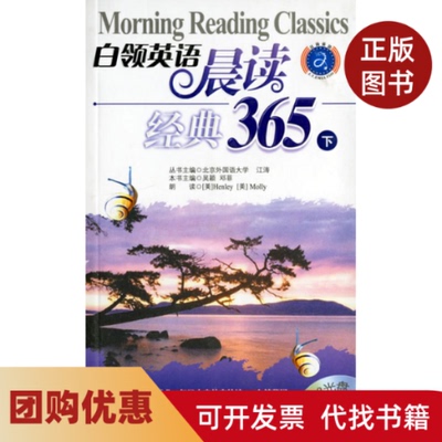 【正版书籍】白领英语晨读365下吴颖邓菲石油工业出版社