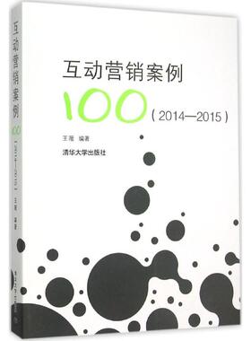 【正版书籍】20142015互动营销案例王薇清华大学出版社