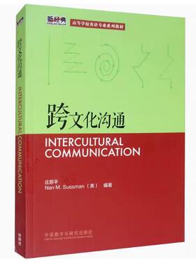 【正版图书】跨文化沟通 新经典高等学校英语专业系列教材 庄恩平 Nan M Sussman著 外语教学与研究出版社 9787513542098